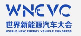 新能源汽車大會